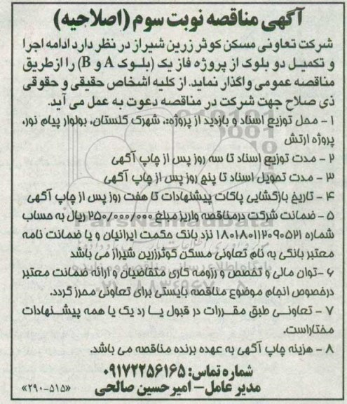 اصلاحیه آگهی مناقصه، مناقصه ادامه اجرا و تکمیل دو بلوک از فاز یک (بلوک A و B ) نوبت سوم