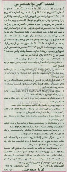 آگهی مزایده عمومی, مزایده  واگذاری بازارچه میوه و تره بار  تجدید نوبت دوم