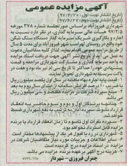 مزایده  ,  مزایده  اجاره و بکارگیری شریک سرمایه گذار دستگاه سنگ شکن