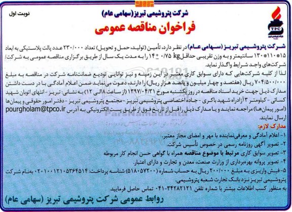 فراخوان مناقصه عمومی, فراخوان مناقصه تامین (تولید، حمل و تحویل) تعداد 230.0000 عدد پالت  پلاستیکی