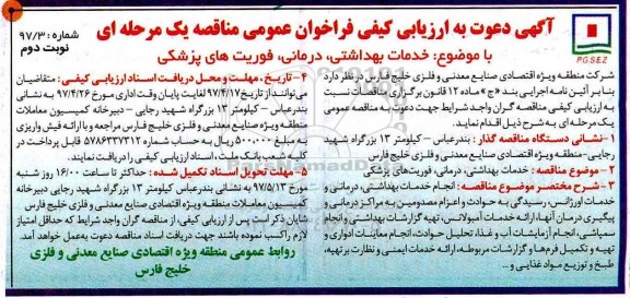 فراخوان , ارزیابی کیفی خدمات بهداشتی، درمانی، فوریت های پزشکی- نوبت دوم 