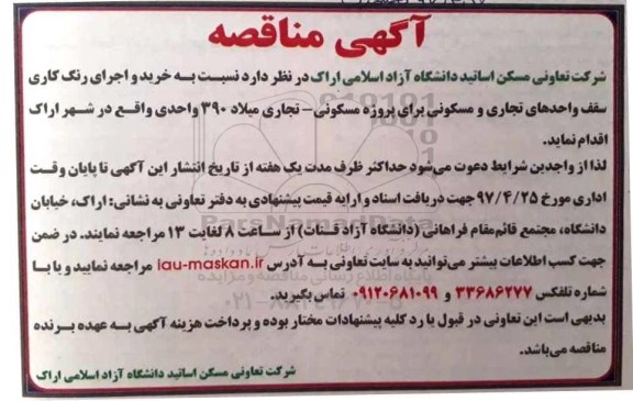 مناقصه , مناقصه خرید و نصب و اجرای رنگ کاری سقف