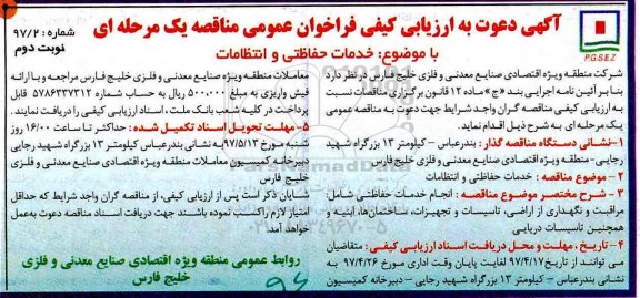 فراخوان , ارزیابی کیفی خدمات حفاظتی و انتظامات  - نوبت دوم 