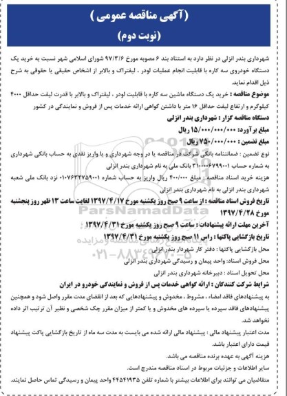 مناقصه ، مناقصه خرید یک دستگاه ماشین سه کاره ... نوبت دوم