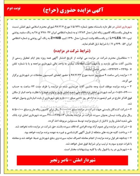 مزایده, مزایده فروش یک دستگاه کامیون زباله - نوبت دوم