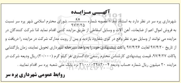آگهی مزایده عمومی، مزایده ضایعات ، آهن آلات و وسایل اسقاطی 