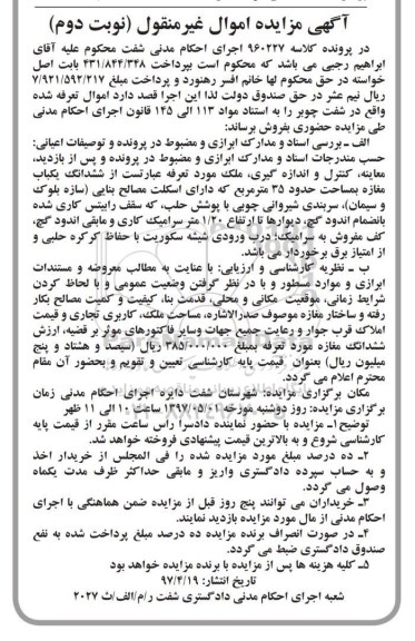 مزایده,مزایده ششدانگ مغازه مساحت 35 متر نوبت دوم