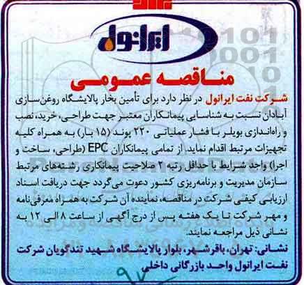 مناقصه عمومی , مناقصه طراحی، خرید، نصب و راه اندازی بویلر با فشار عملیاتی 220 پوند