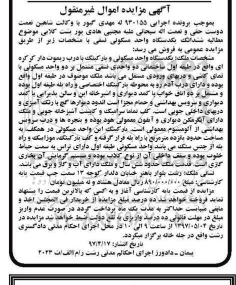 مزایده,مزایده ششدانگ یک دستگاه واحد مسکونی نسقی قدمت شش سال