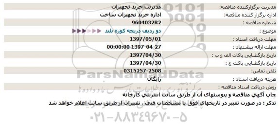 مناقصه ، مناقصه دو ردیف دریچه كوره بلند