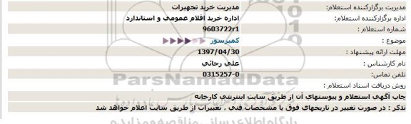 مناقصه ، مناقصه کمپرسور  