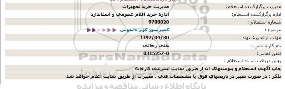 استعلام, استعلام  کمپرسور کولر دانفوس