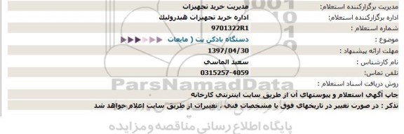 مناقصه دستگاه بادكن پت