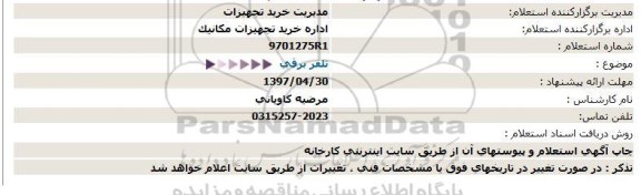 مناقصه, مناقصه  تلفر برقي