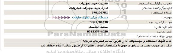 استعلام ، استعلام دستگاه پرکن بطری مایعات