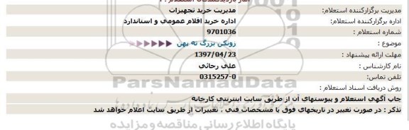 استعلام , استعلام  زونکن بزرگ ته پهن 