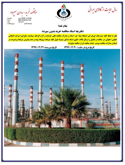 مناقصه ، مناقصه خرید TEMP GAUGE