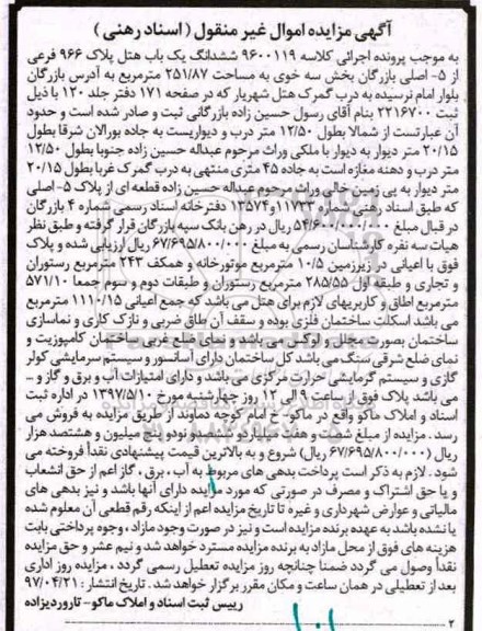 مزایده,مزایده ششدانگ یکباب هتل مساحت 251.87متر
