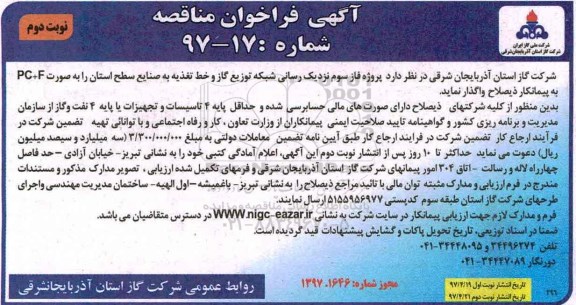 آگهی مناقصه, مناقصه  پروژه فاز سوم نزدیک رسانی شبکه - نوبت دوم 