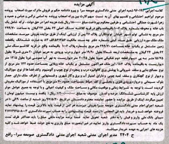 مزایده ,مزایده یکبابخانه  و محوطه بخش 24 گیلان 