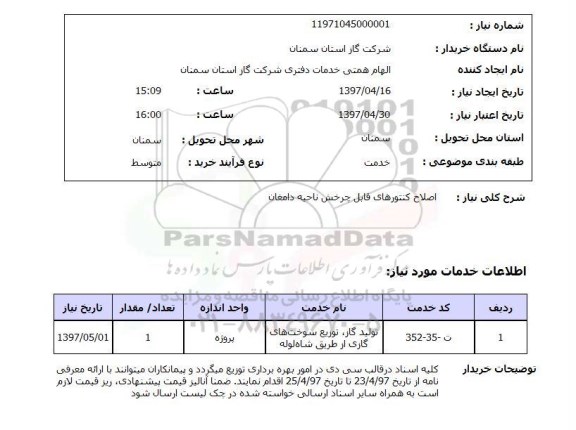 استعلام , استعلام اصلاح کنتور ...