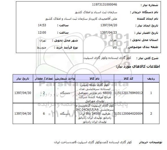 استعلام , استعلام کولر ...