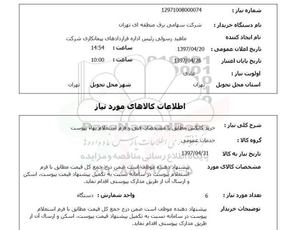 استعلام, استعلام خرید کانکس...