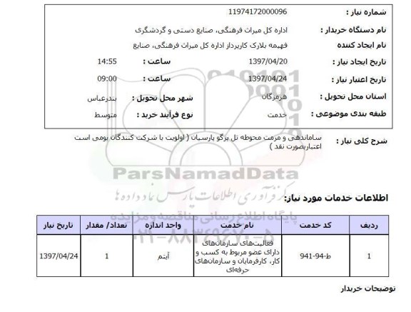 استعلام,ساماندهی و مرمت محوطه...