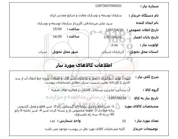 استعلام, تهیه، تولید، بارگیری، حمل و باراندازی شیرآلات و اتصالات پروژه خط انتقال آب 