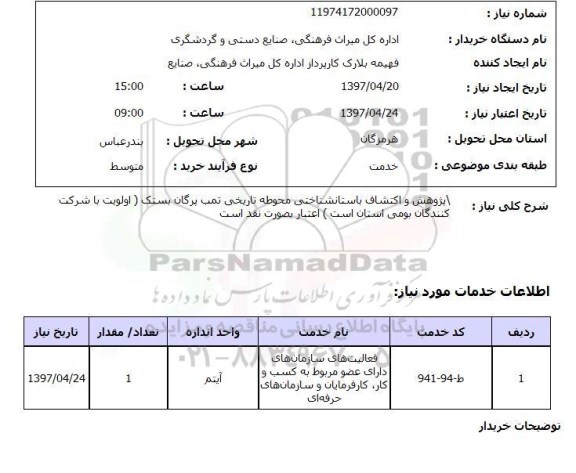 استعلام , استعلام پژوهش و اکتشاف باستان شناختی