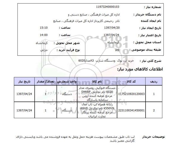 استعلام, استعلام  خرید نت بوک و دستگاه کپی...