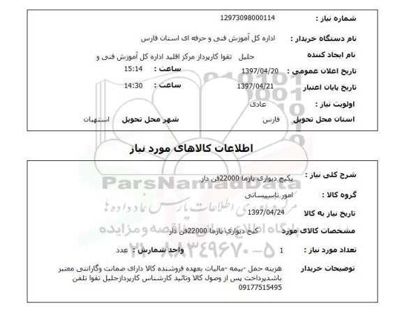 استعلام,استعلام پکیج دیواری 