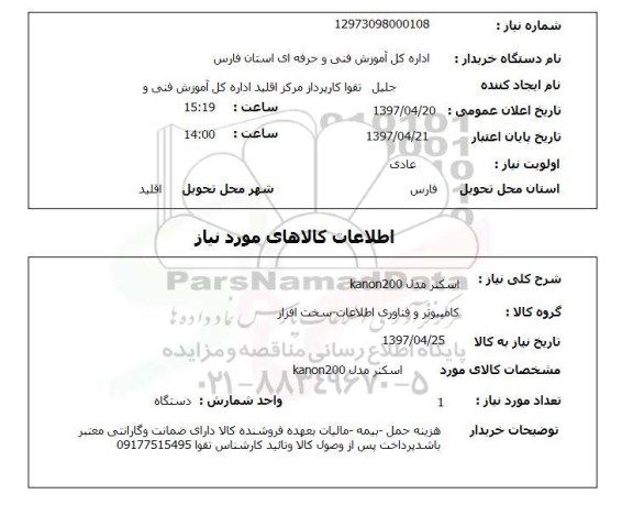 استعلام,استعلام اسکنر