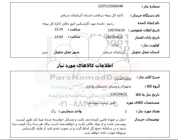 استعلام, استعلام لوازم التحریر...