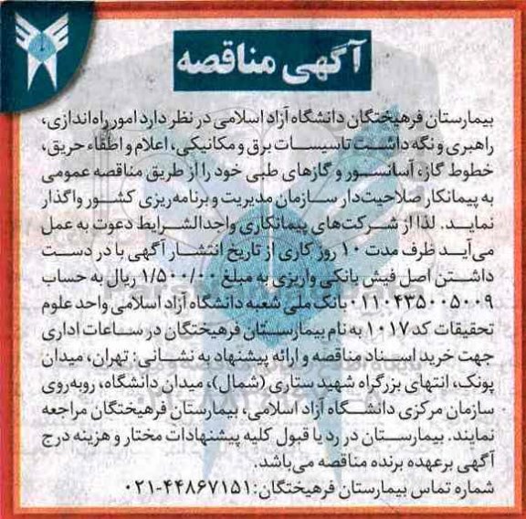 اگهی مناقصه , مناقصه امور راه اندازی، راهبری و نگه داشت تاسیسات برق و مکانیکی...