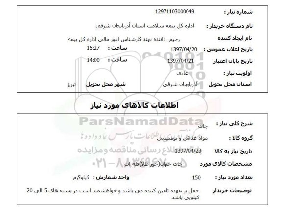 استعلام , استعلام چای ...