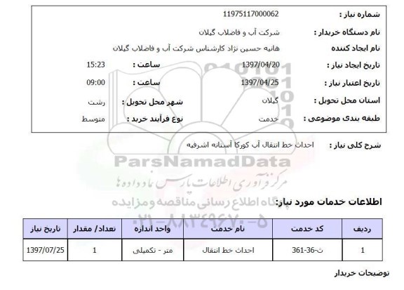 استعلام ,  استعلام احداث خط انتقال آب 