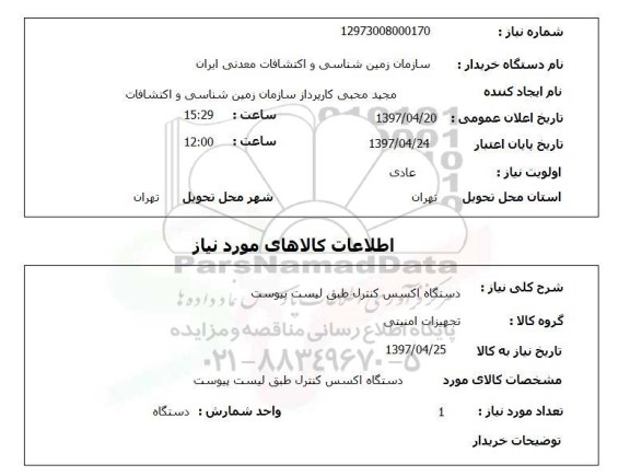 استعلام, دستگاه اکسس کنترل 