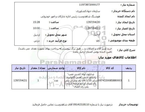 استعلام , استعلام شیرآلات ...