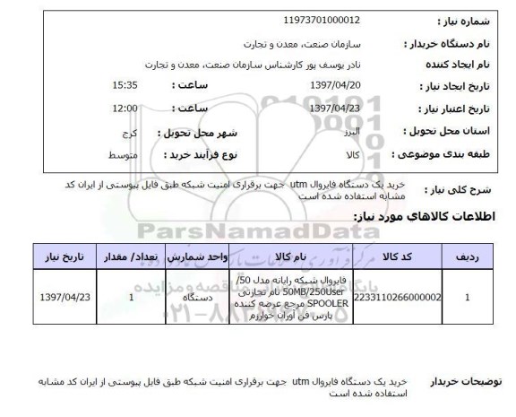 استعلام, خرید یک دستگاه فایروال UTM جهت برقراری امنیت شبکه