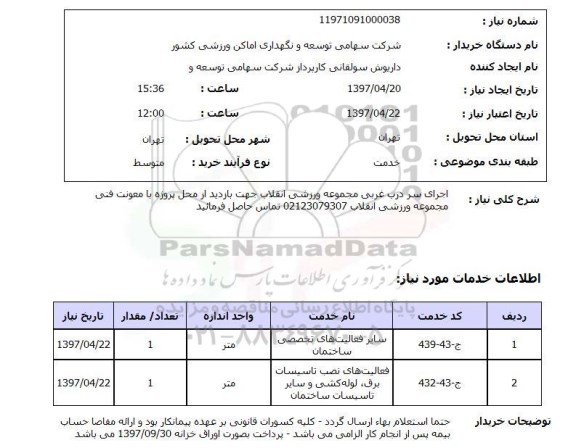 استعلام,استعلام اجرای سر درب غربی مجموعه ورزشی انقلاب 