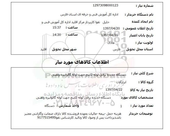 استعلام, دستگاه حدیده برقی لوله 2 اینچ 