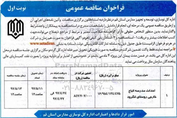 فراخوان مناقصه عمومی , مناقصه  احداث مدرسه اتباع خارجی روستای لنگرود 
