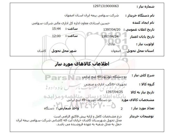 استعلام, استعلام دو دستگاه تلویزیون 49 اینچ ایرانی...