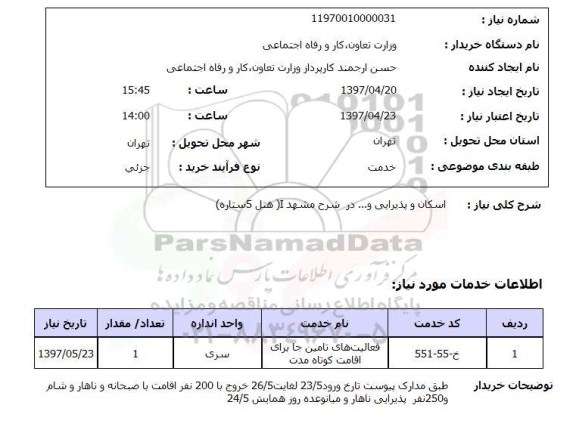 استعلام , استعلام اسکان و پذیرایی ...