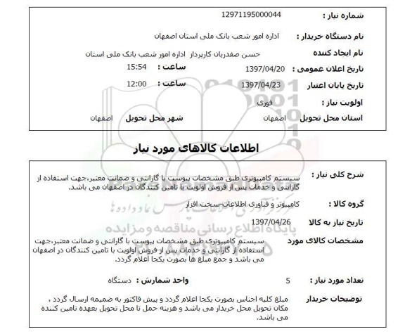 استعلام , استعلام سیستم کامپیوتری ...
