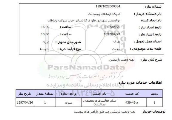 استعلام,استعلام تهیه و نصب پارتیشن 
