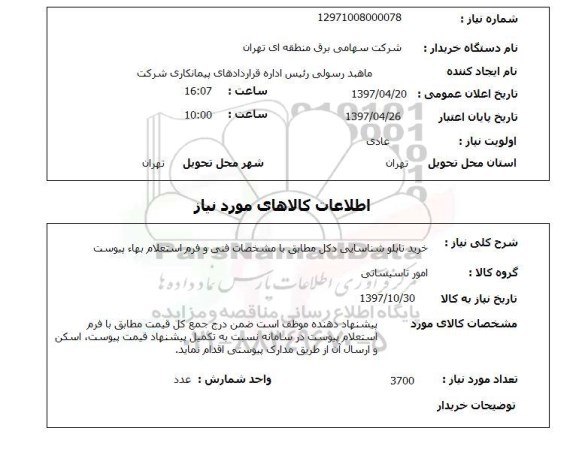 استعلام,استعلام خرید تابلو شناسایی دکل 