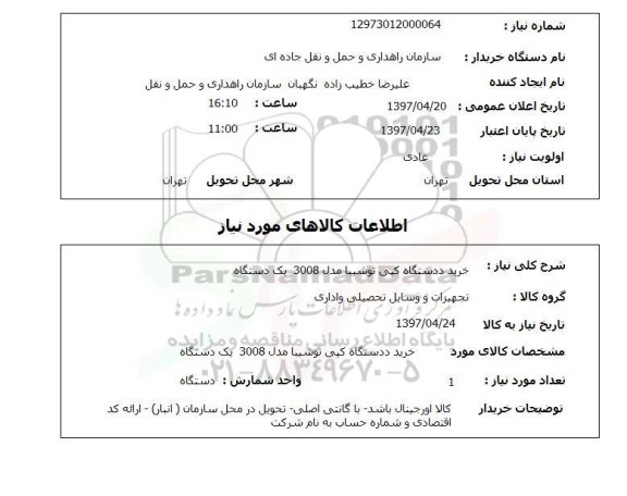 استعلام, استعلام خرید دستگاه کپی...