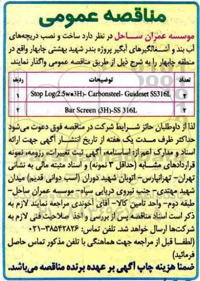 مناقصه ساخت و نصب دریچه های آب بند و آشغالگیر آبگیر 